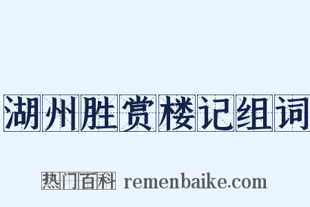 湖州胜赏楼记组词是什么意思的图片